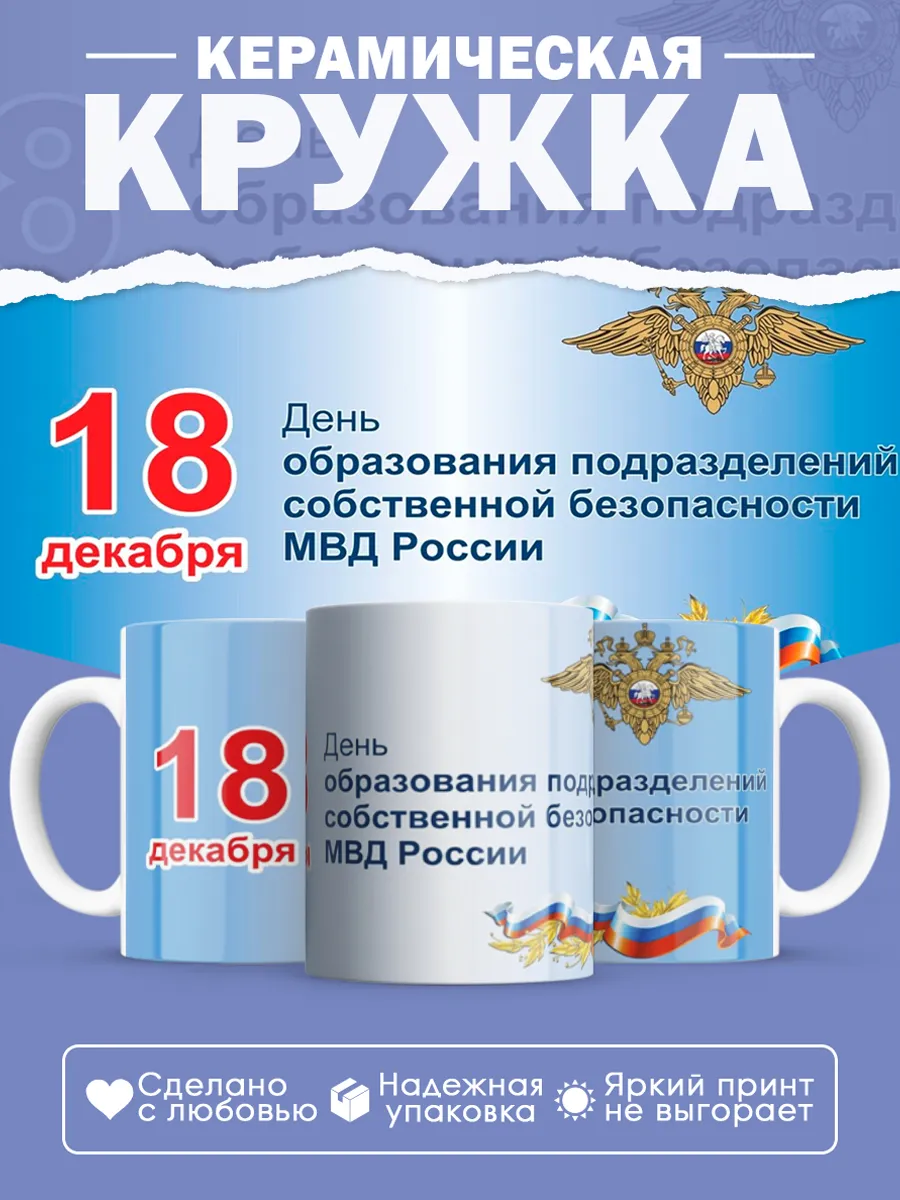 Керамическая кружка УСБ, ОСБ МВД России