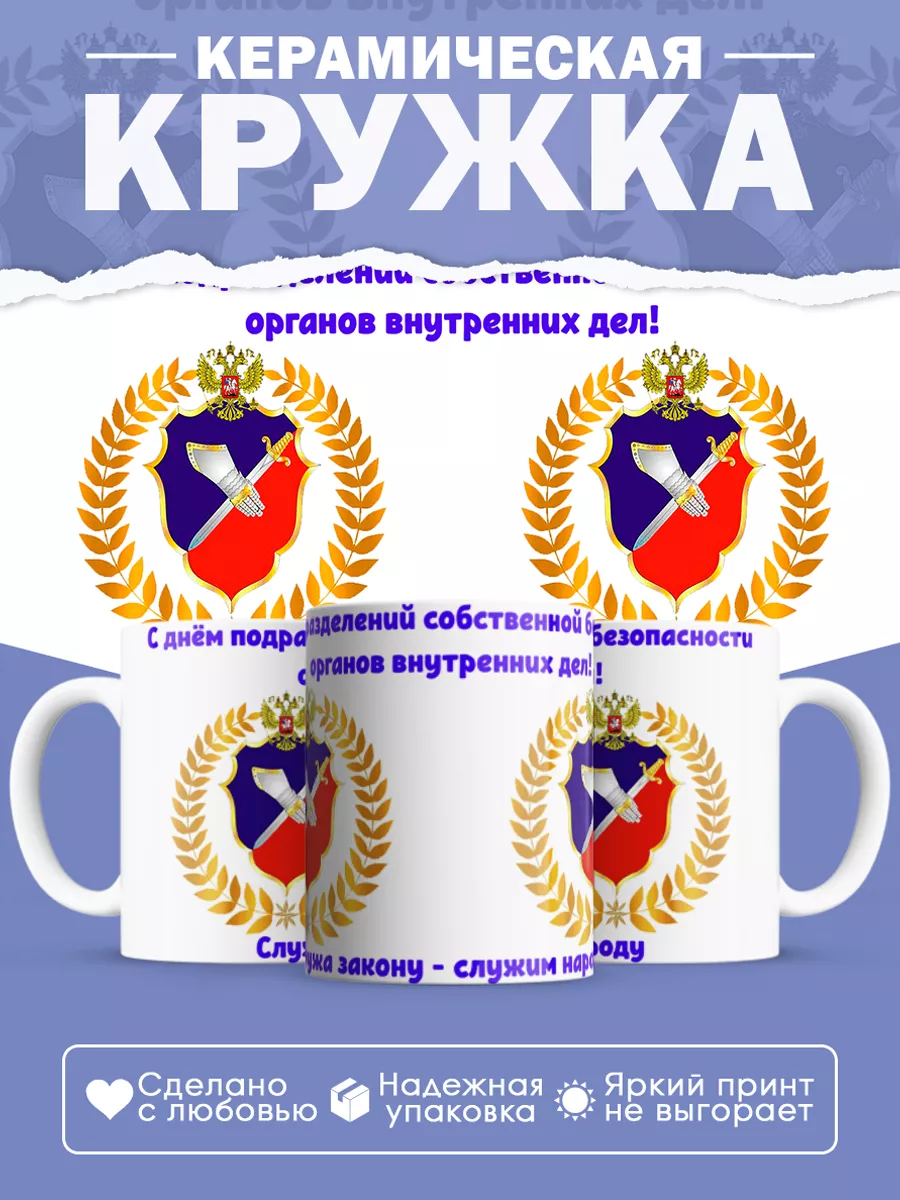 Керамическая кружка УСБ, ОСБ МВД России