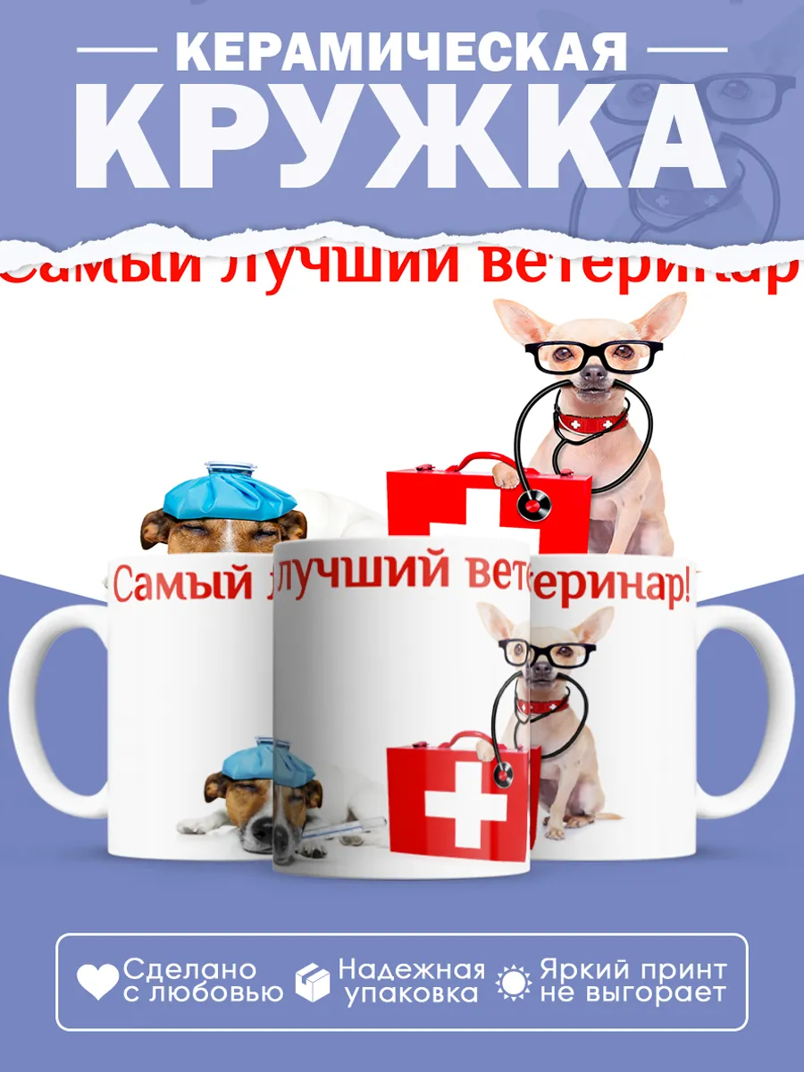 Керамическая кружка Самый лучший ветеринар!