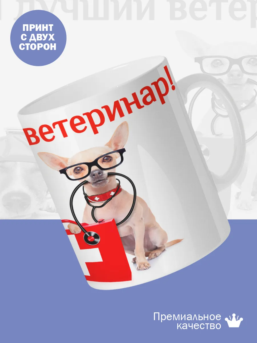 Керамическая кружка Самый лучший ветеринар! — фото 2