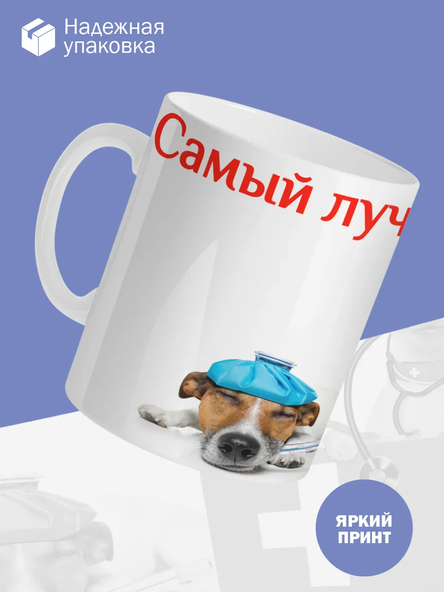 Керамическая кружка Самый лучший ветеринар! — фото 3