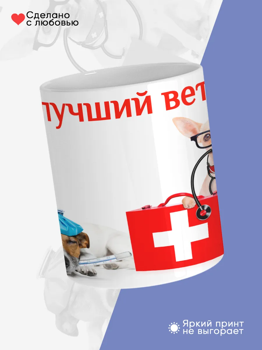 Керамическая кружка Самый лучший ветеринар! — фото 4