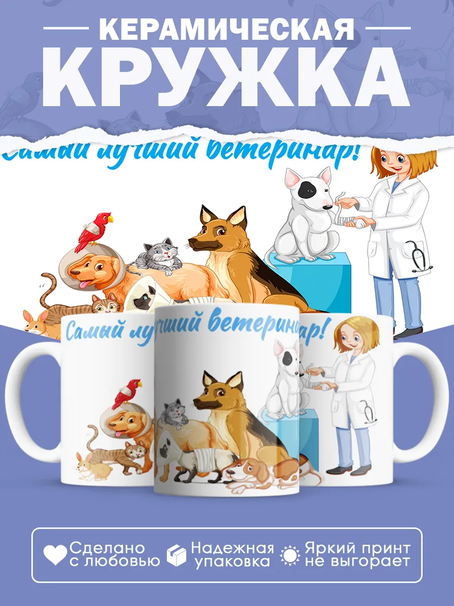 Керамическая кружка Самый лучший ветеринар!