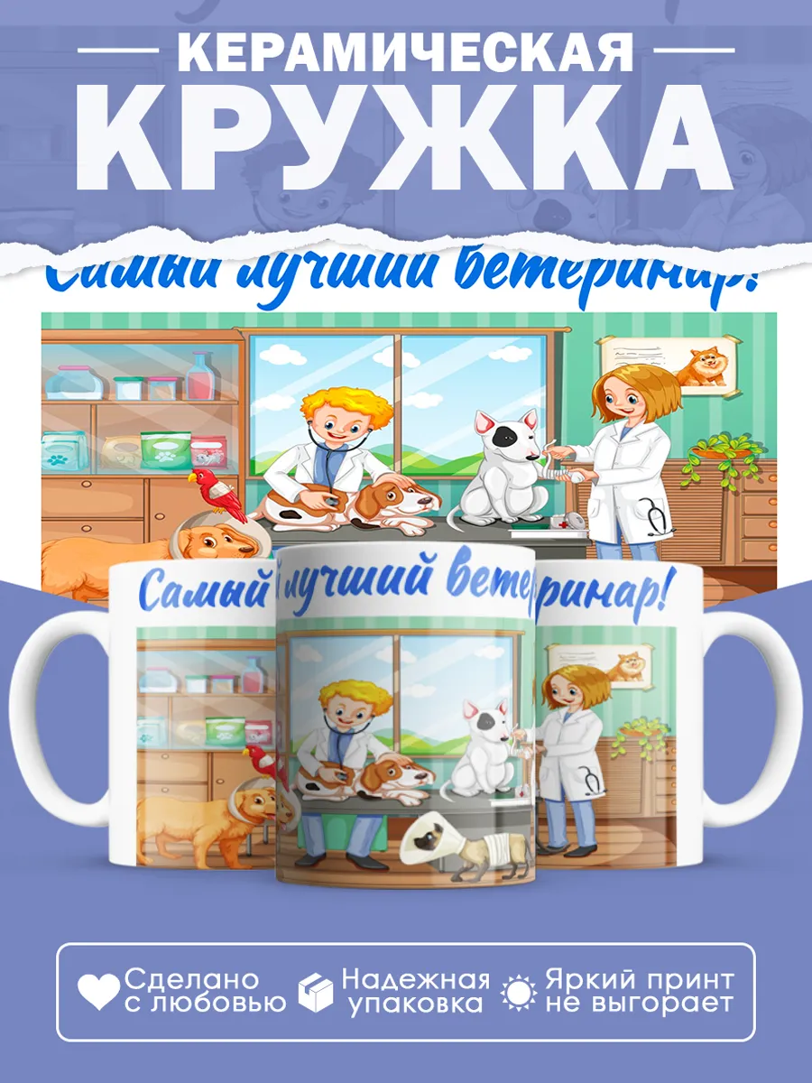 Керамическая кружка Самый лучший ветеринар!