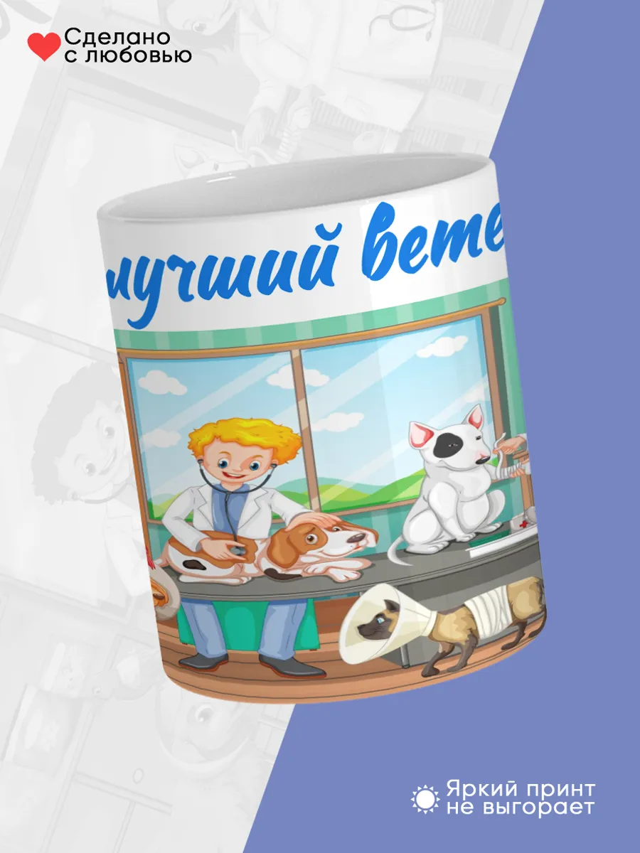 Керамическая кружка Самый лучший ветеринар! — фото 4