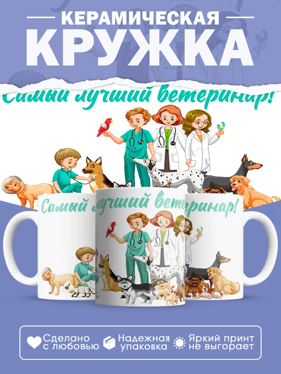 Керамическая кружка Самый лучший ветеринар!