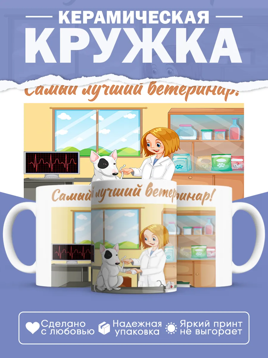 Керамическая кружка Самый лучший ветеринар!