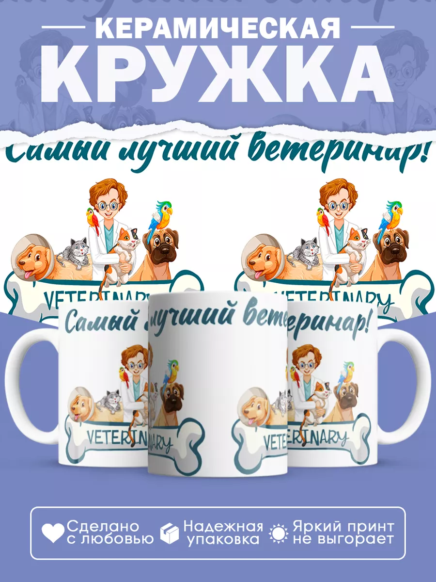 Керамическая кружка Самый лучший ветеринар!