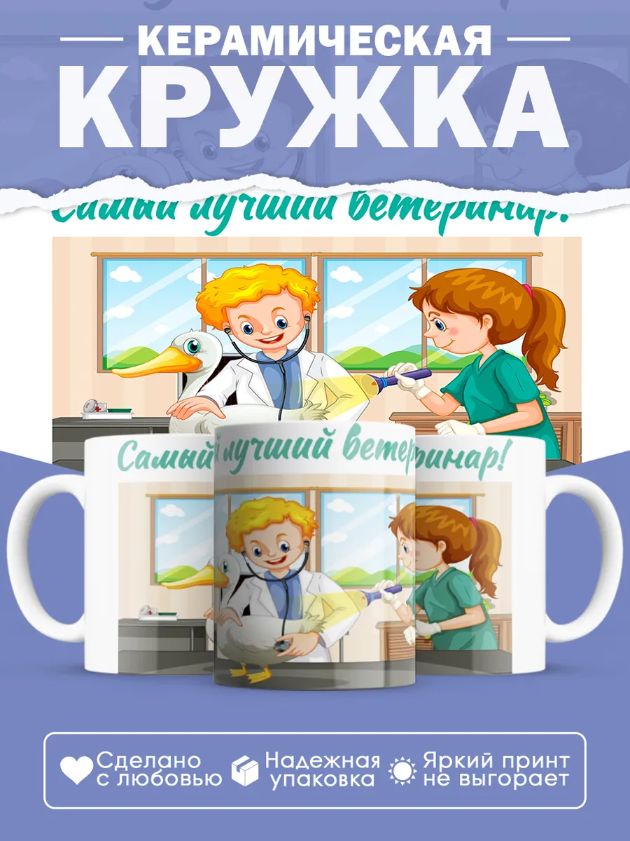 Керамическая кружка Самый лучший ветеринар!