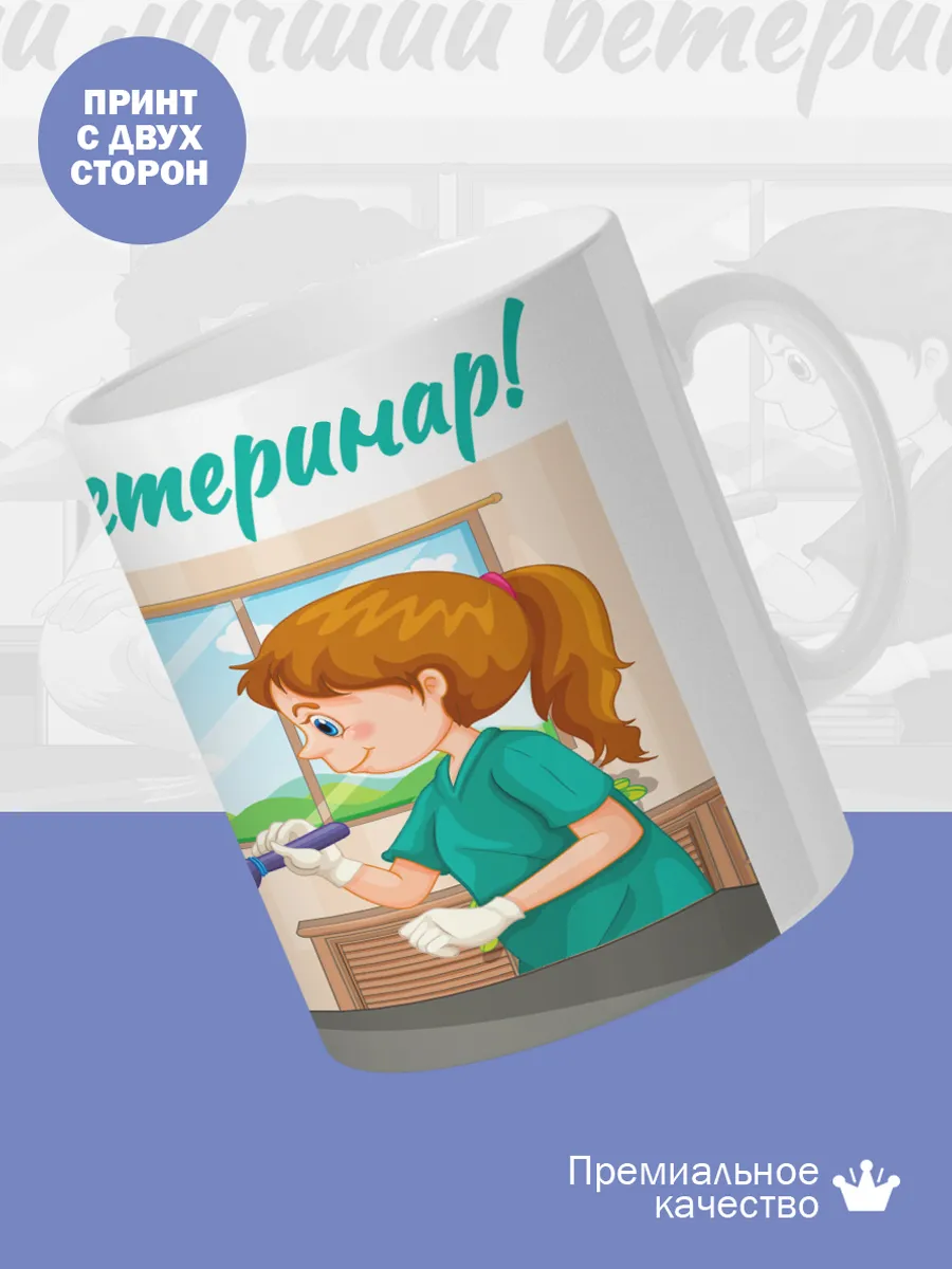 Керамическая кружка Самый лучший ветеринар! — фото 2