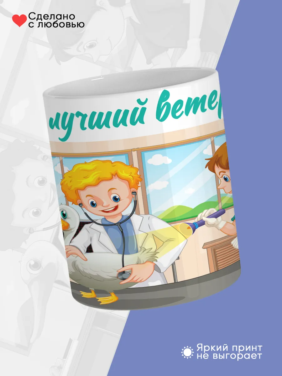 Керамическая кружка Самый лучший ветеринар! — фото 4
