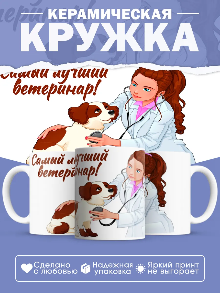 Керамическая кружка Самый лучший ветеринар!