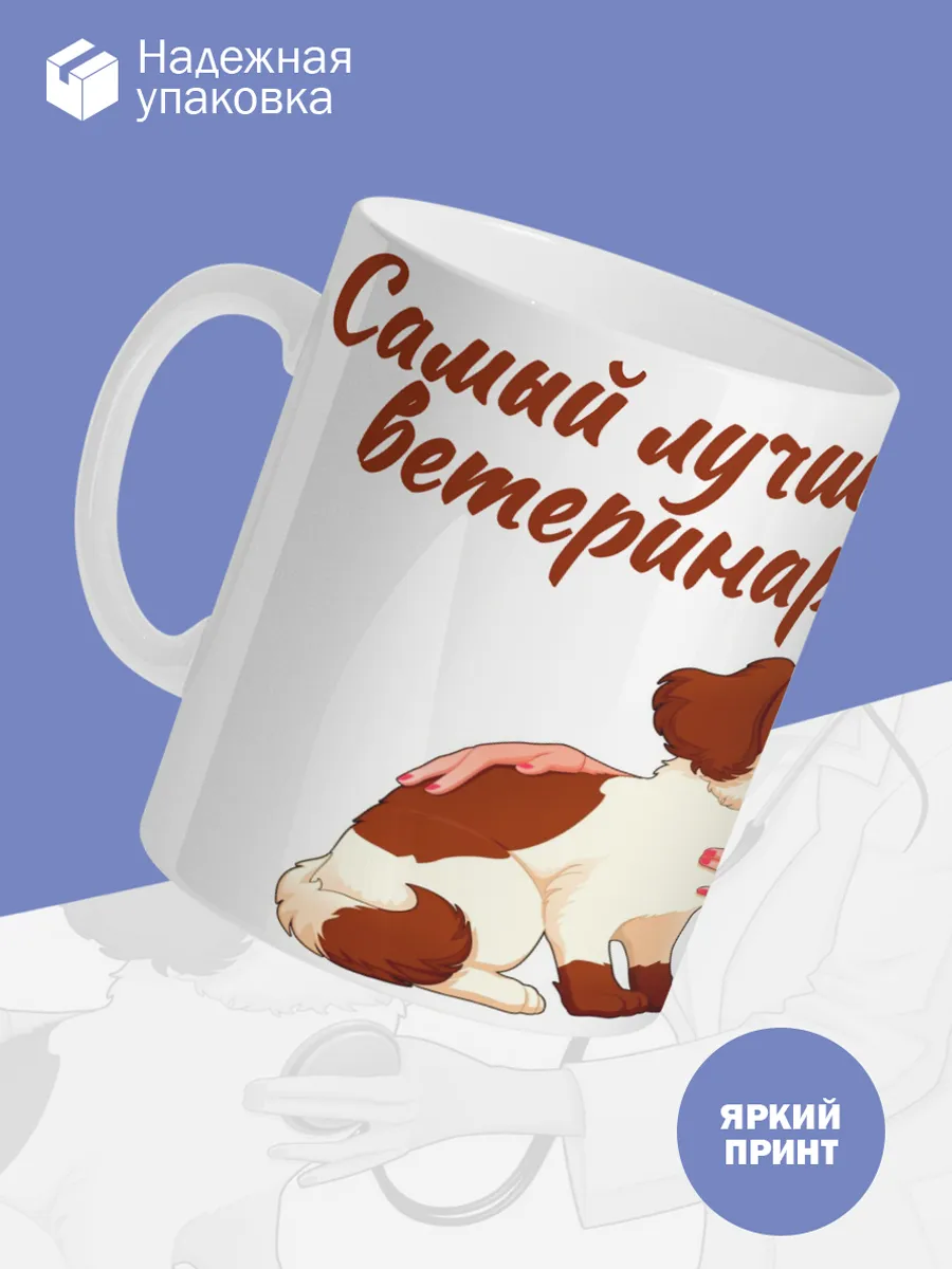 Керамическая кружка Самый лучший ветеринар! — фото 3