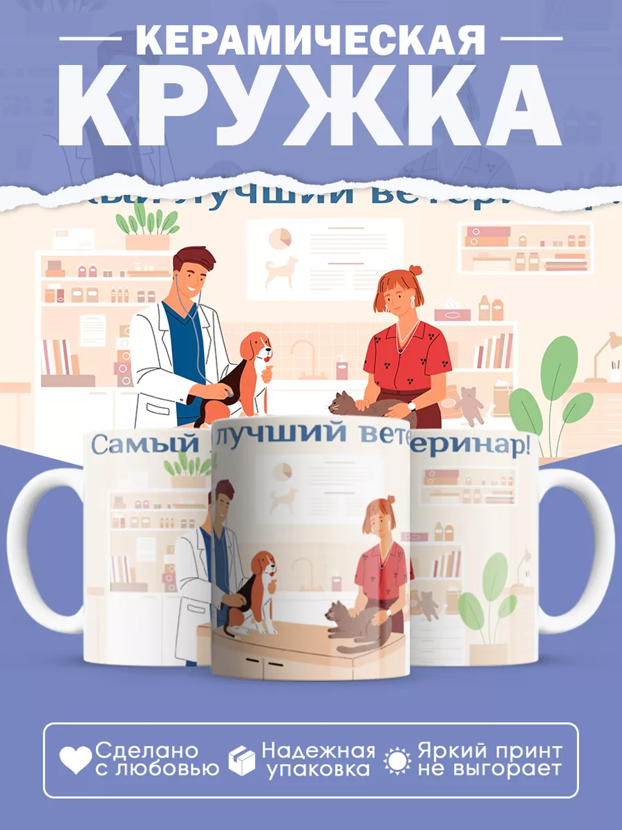 Керамическая кружка Самый лучший ветеринар!