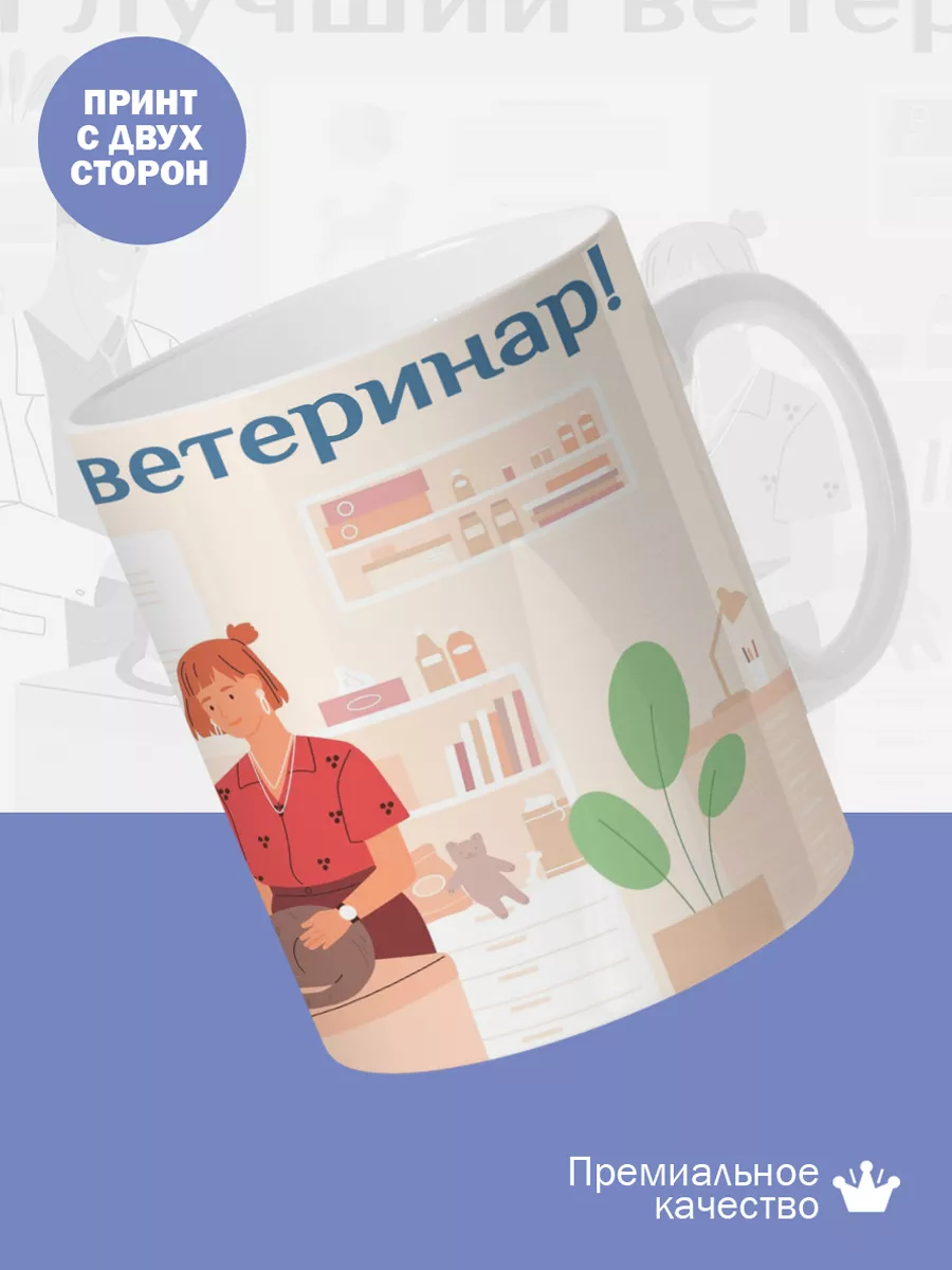 Керамическая кружка Самый лучший ветеринар! — фото 2