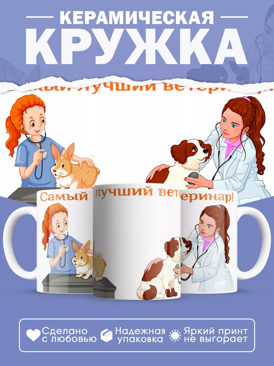 Керамическая кружка Самый лучший ветеринар!