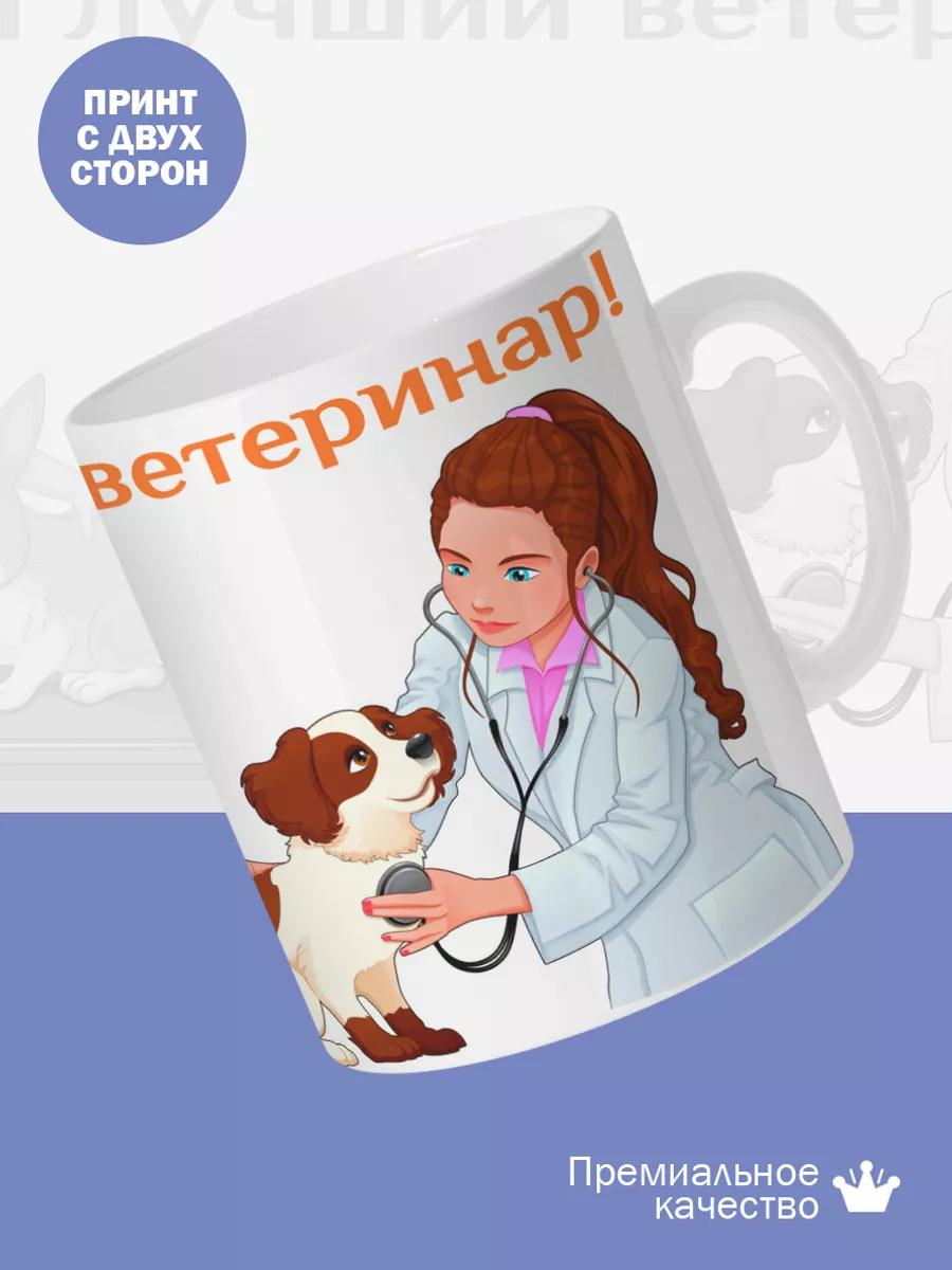 Керамическая кружка Самый лучший ветеринар! — фото 2