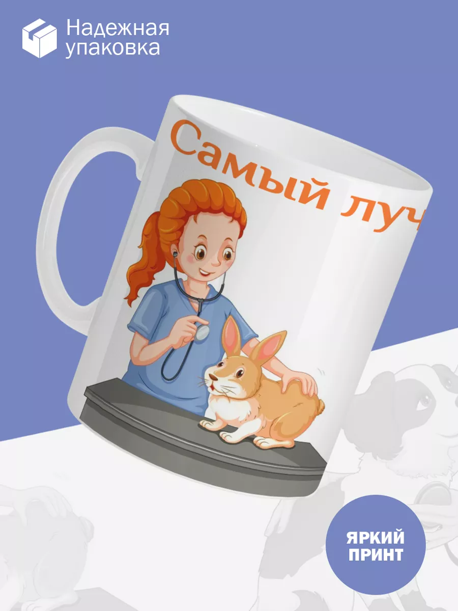 Керамическая кружка Самый лучший ветеринар! — фото 3