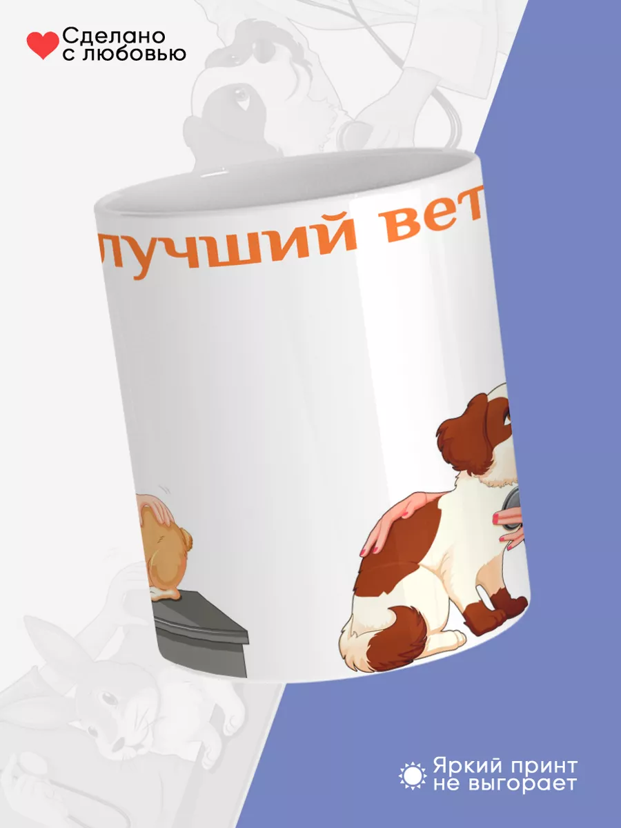 Керамическая кружка Самый лучший ветеринар! — фото 4