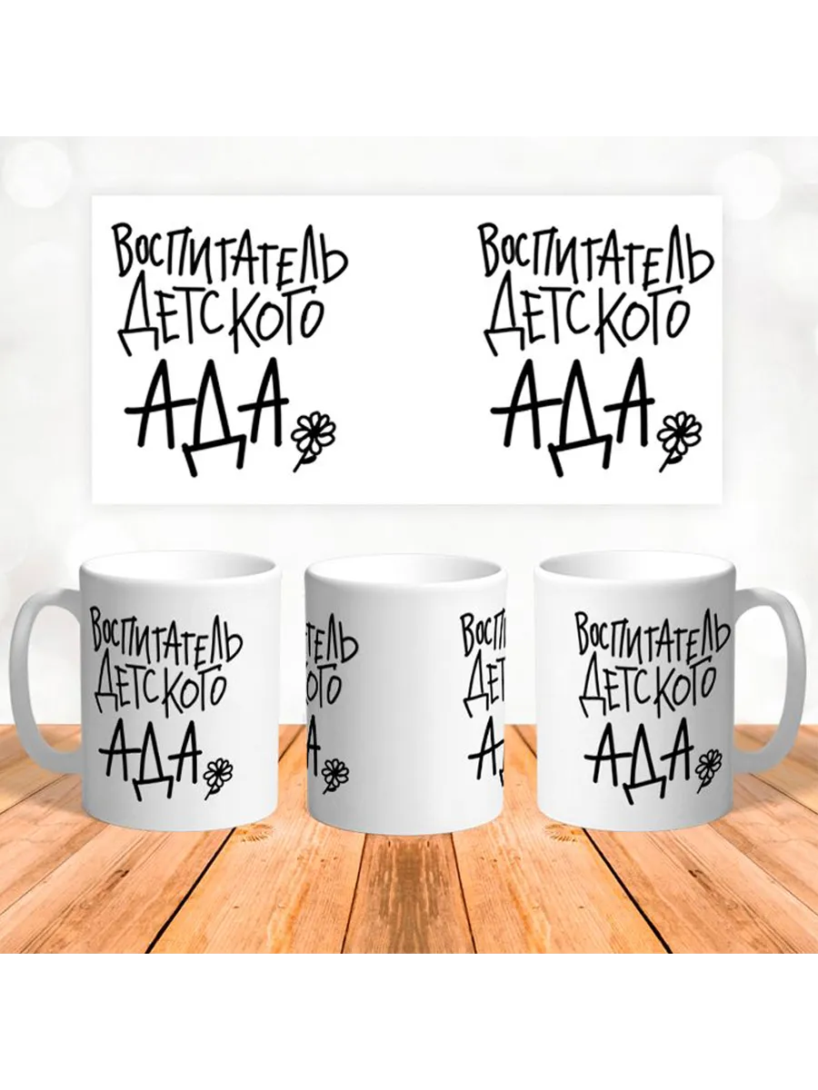 Керамическая кружка Воспитатель детского ада — фото 1