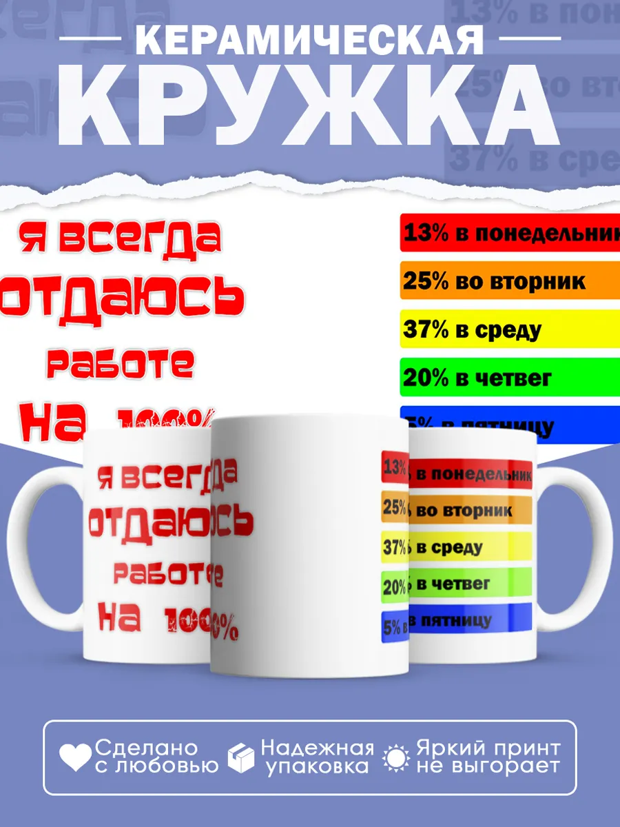Керамическая кружка Я всегда отдаюсь работе