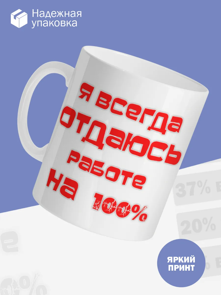 Керамическая кружка Я всегда отдаюсь работе — фото 3