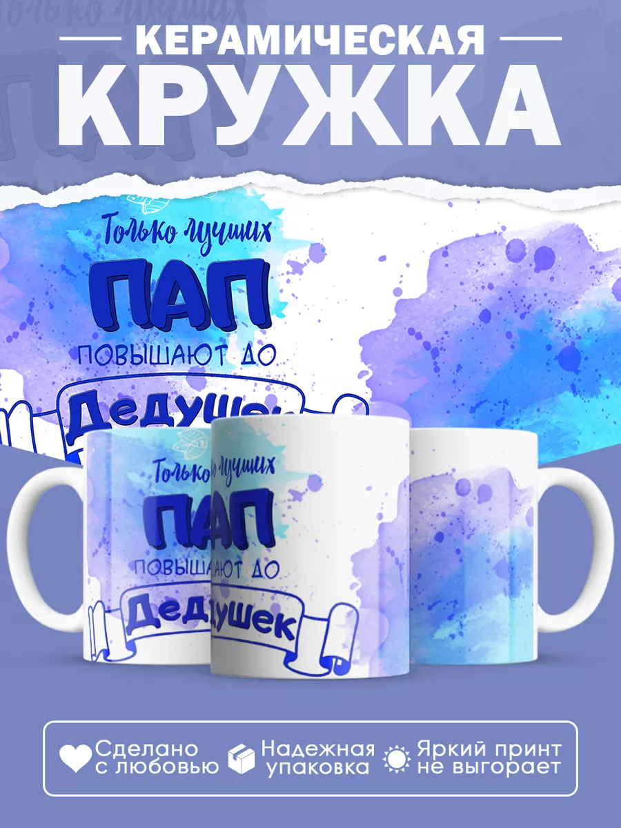 Керамическая кружка Только лучших пап повышают до дедушек
