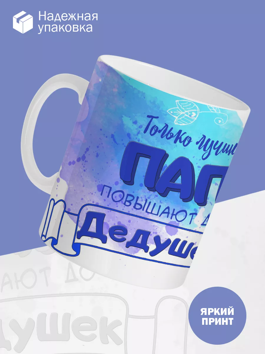 Керамическая кружка Только лучших пап повышают до дедушек — фото 3