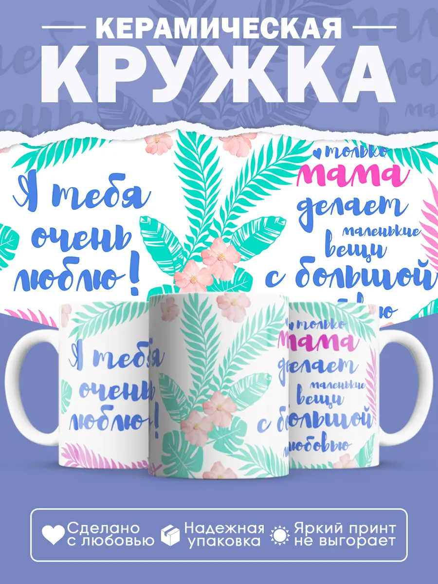 Керамическая кружка Я тебя очень люблю