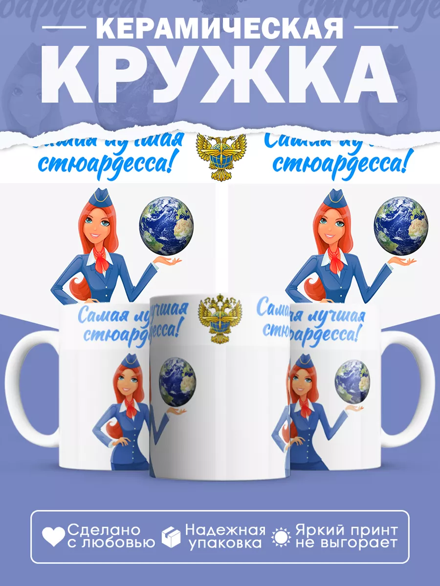 Керамическая кружка Самая лучшая стюардесса!