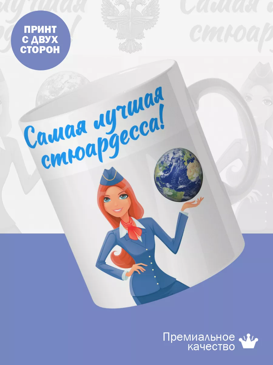 Керамическая кружка Самая лучшая стюардесса! — фото 2