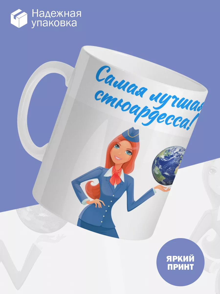 Керамическая кружка Самая лучшая стюардесса! — фото 3