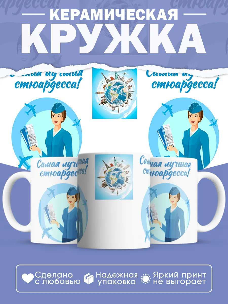 Керамическая кружка Самая лучшая стюардесса!