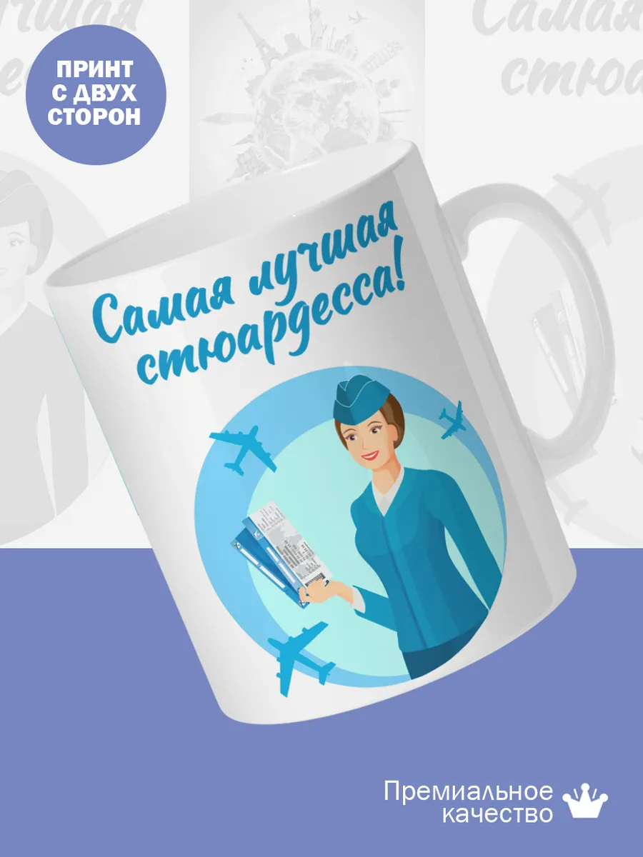 Керамическая кружка Самая лучшая стюардесса! — фото 2