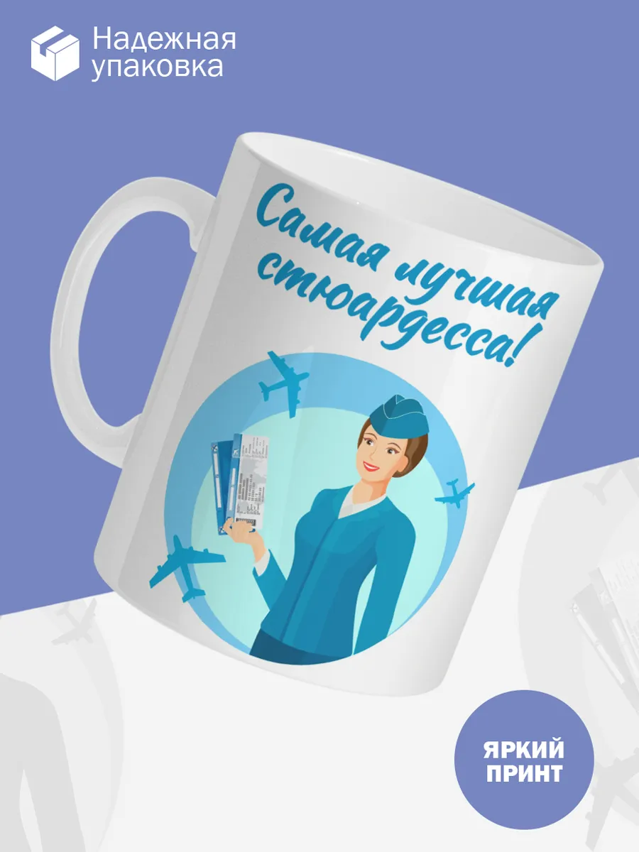 Керамическая кружка Самая лучшая стюардесса! — фото 3
