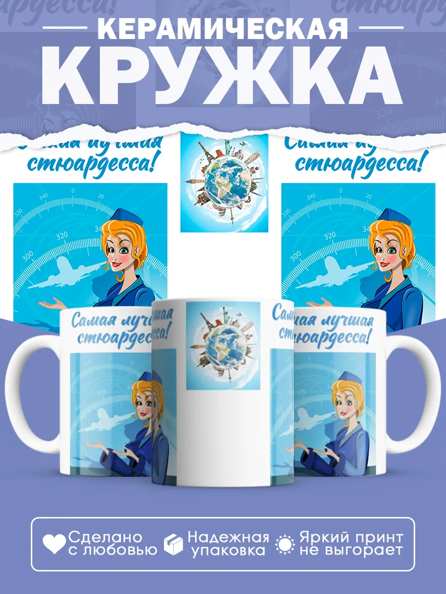 Керамическая кружка Самая лучшая стюардесса!