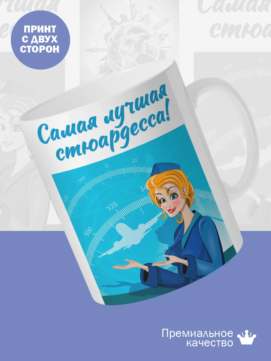 Керамическая кружка Самая лучшая стюардесса! — фото 2