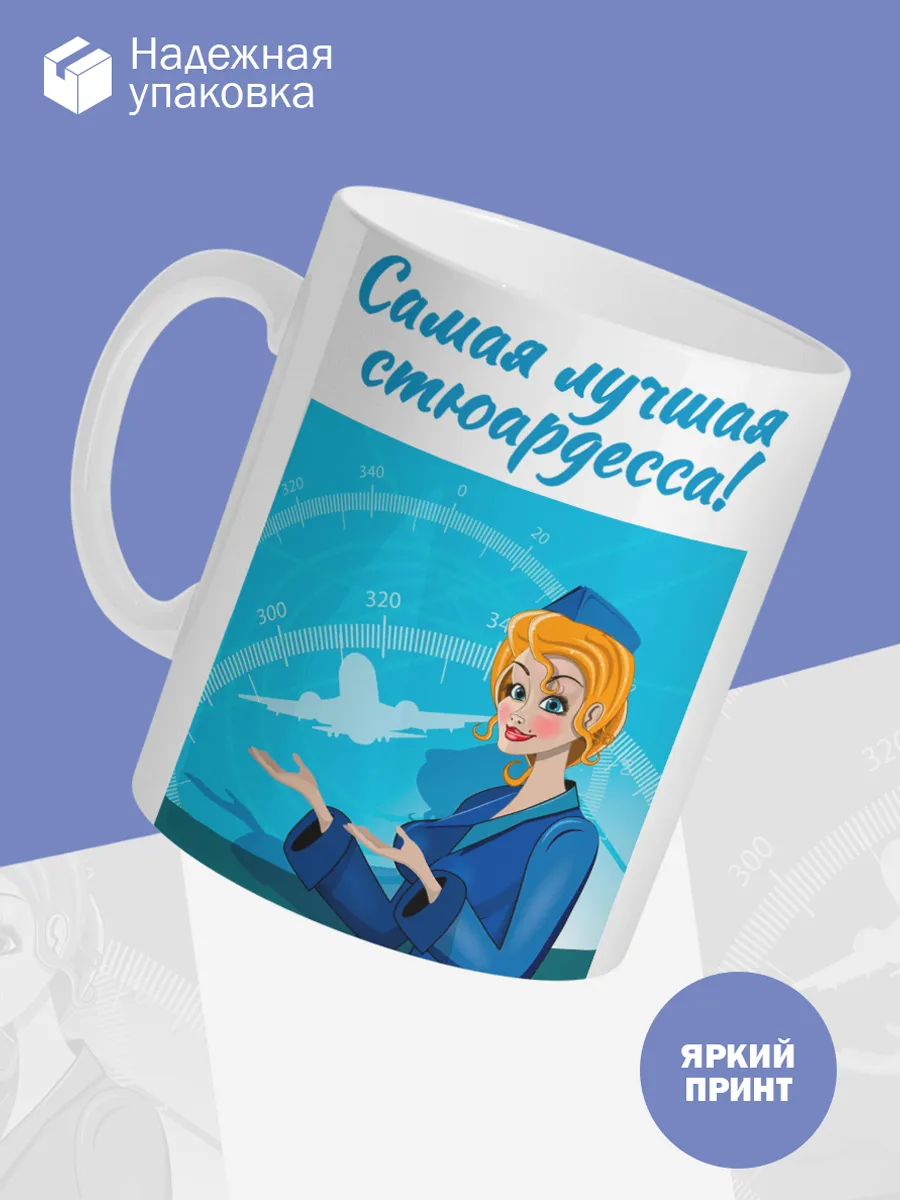 Керамическая кружка Самая лучшая стюардесса! — фото 3