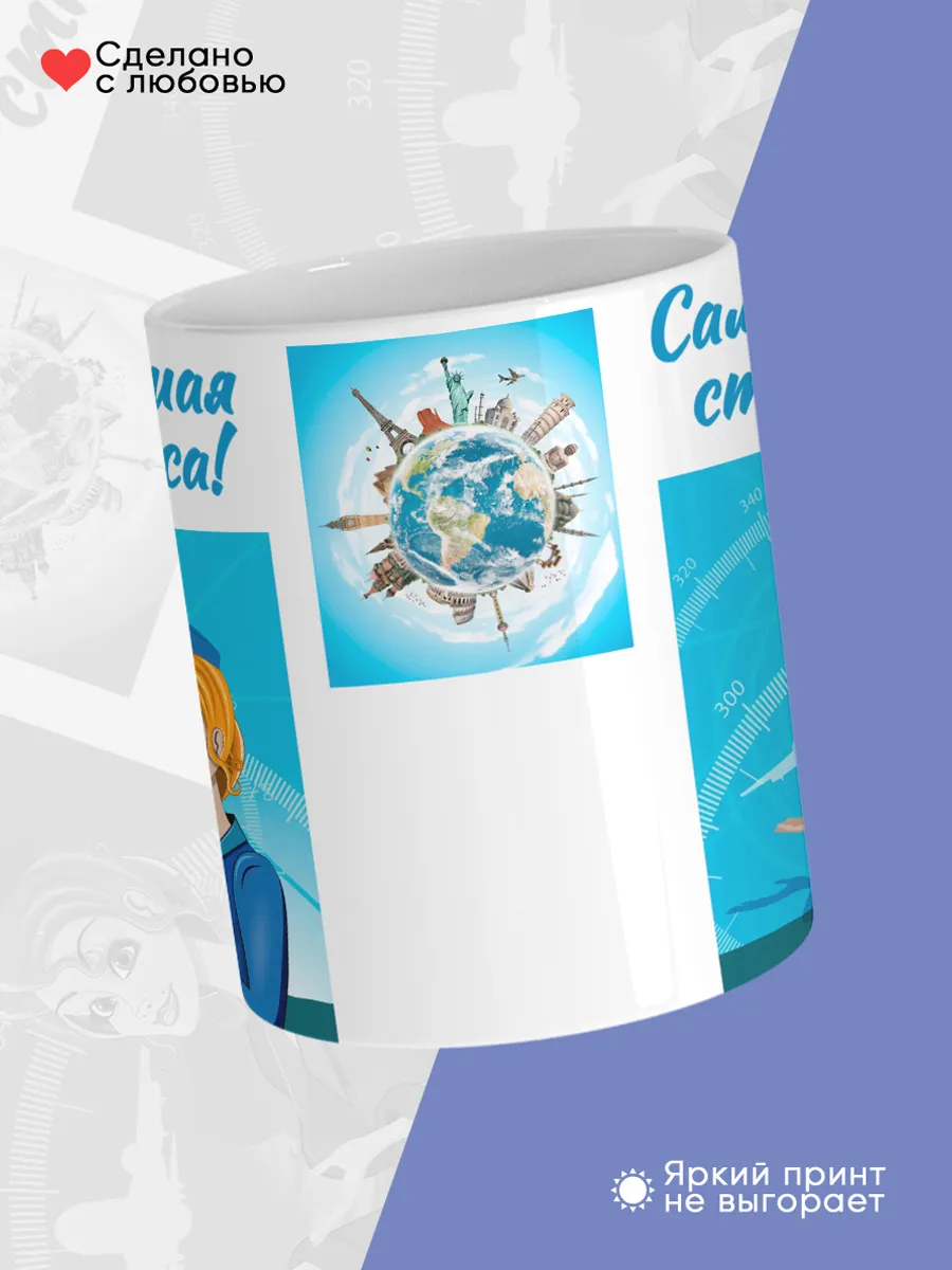Керамическая кружка Самая лучшая стюардесса! — фото 4