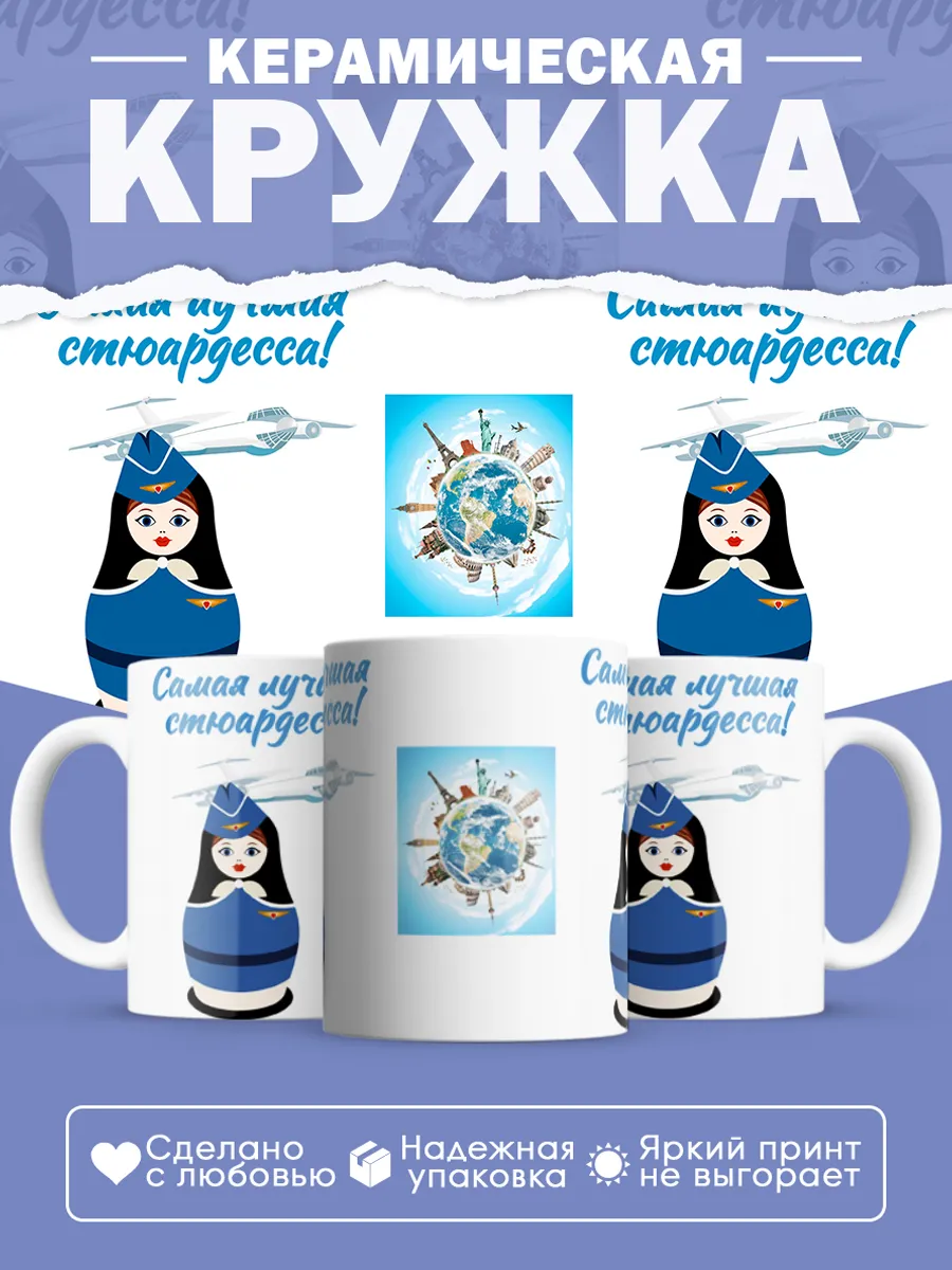 Керамическая кружка Самая лучшая стюардесса!