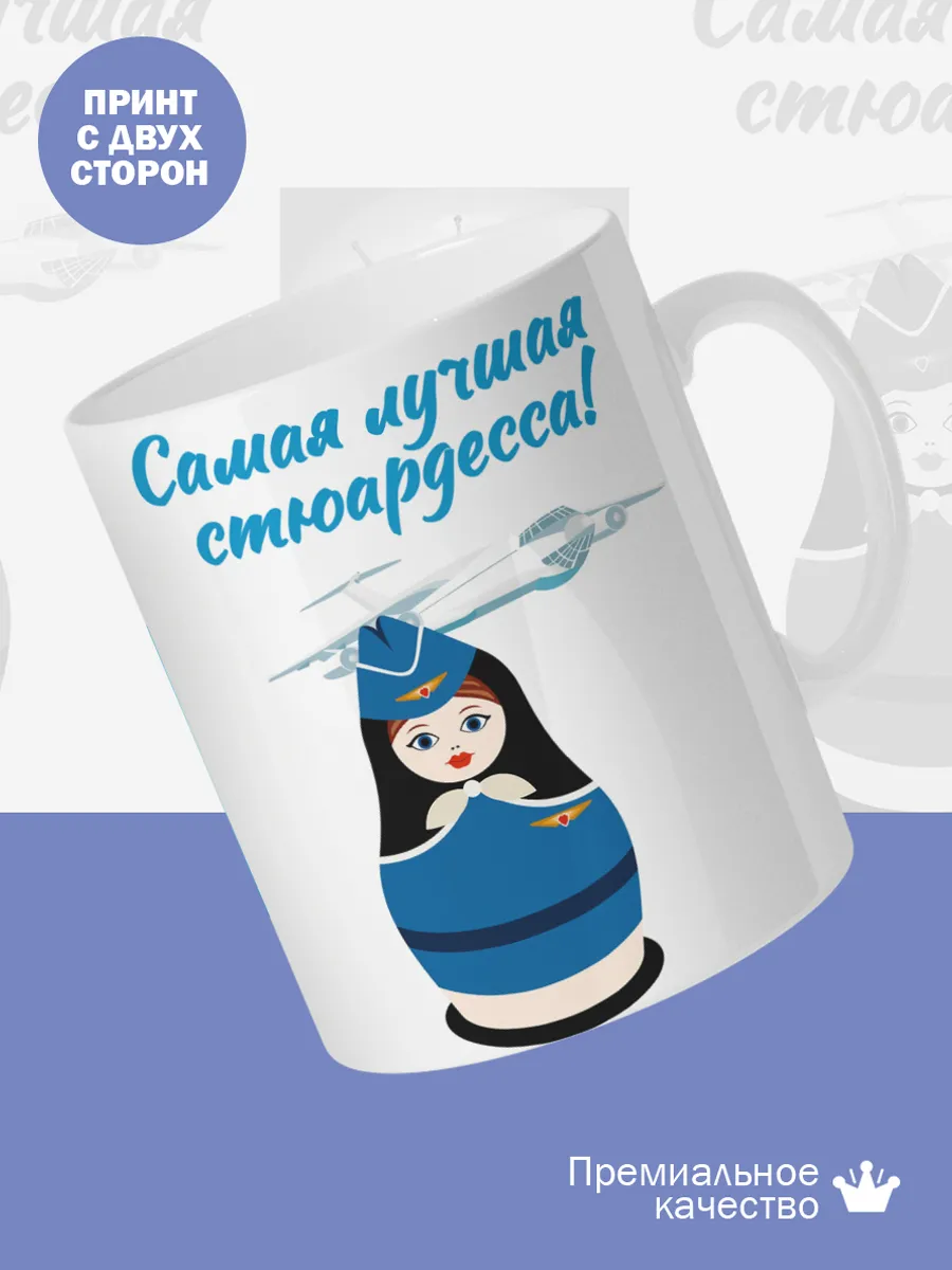Керамическая кружка Самая лучшая стюардесса! — фото 2