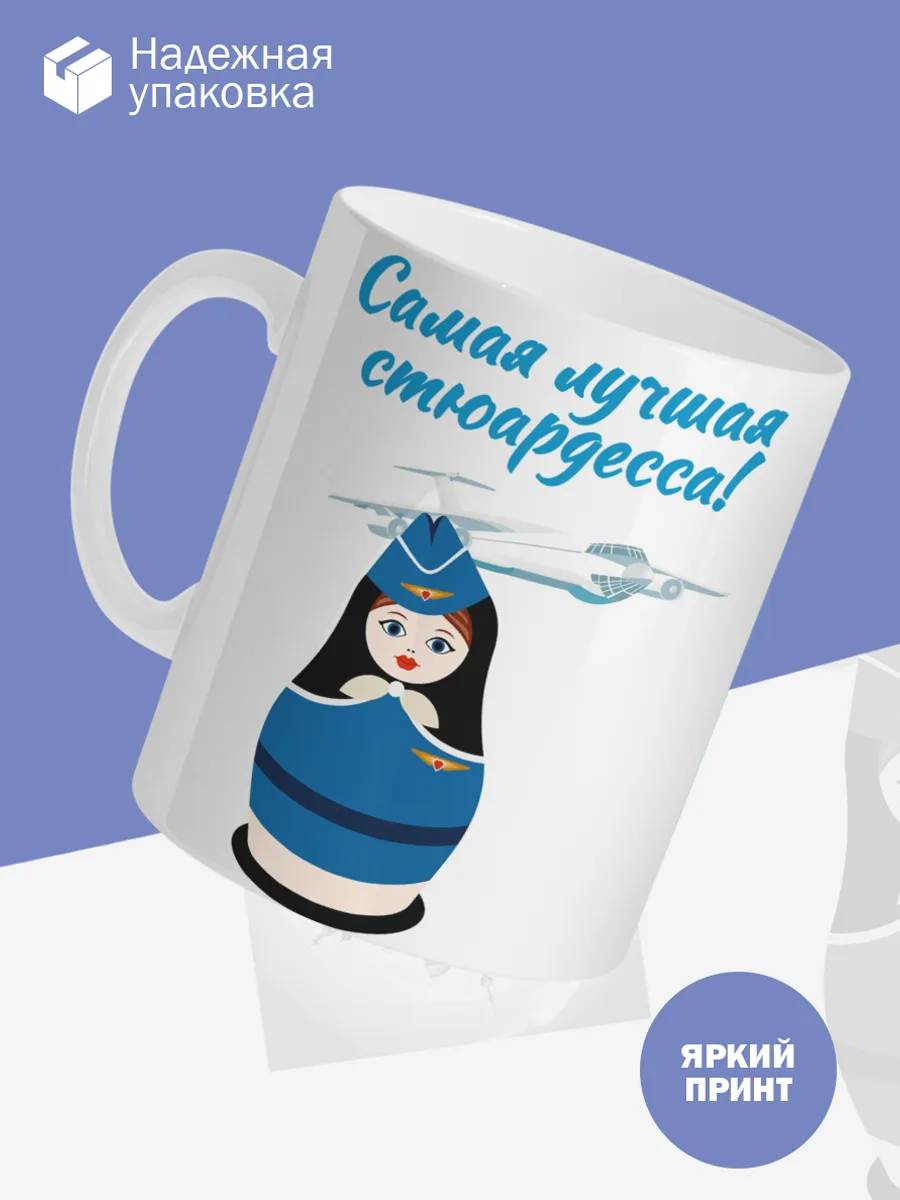 Керамическая кружка Самая лучшая стюардесса! — фото 3