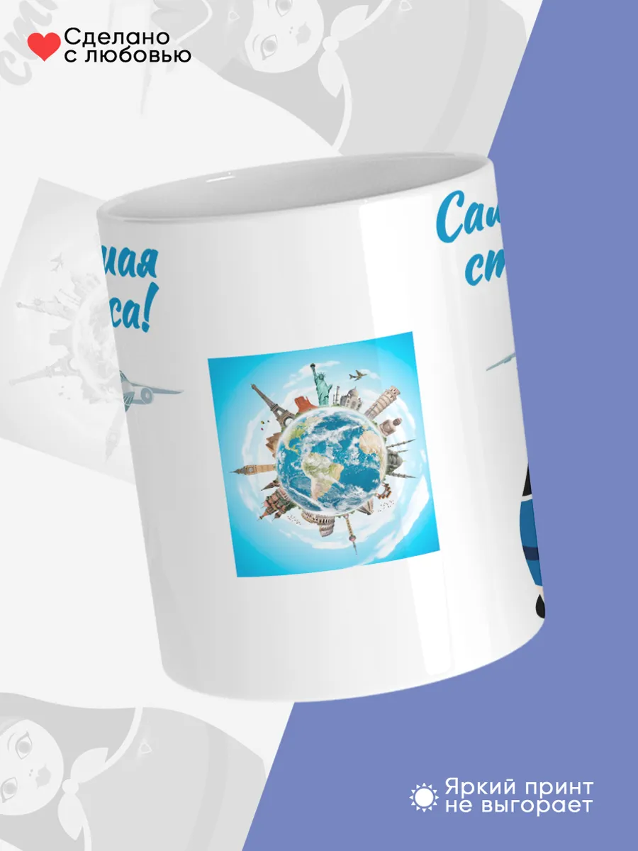 Керамическая кружка Самая лучшая стюардесса! — фото 4