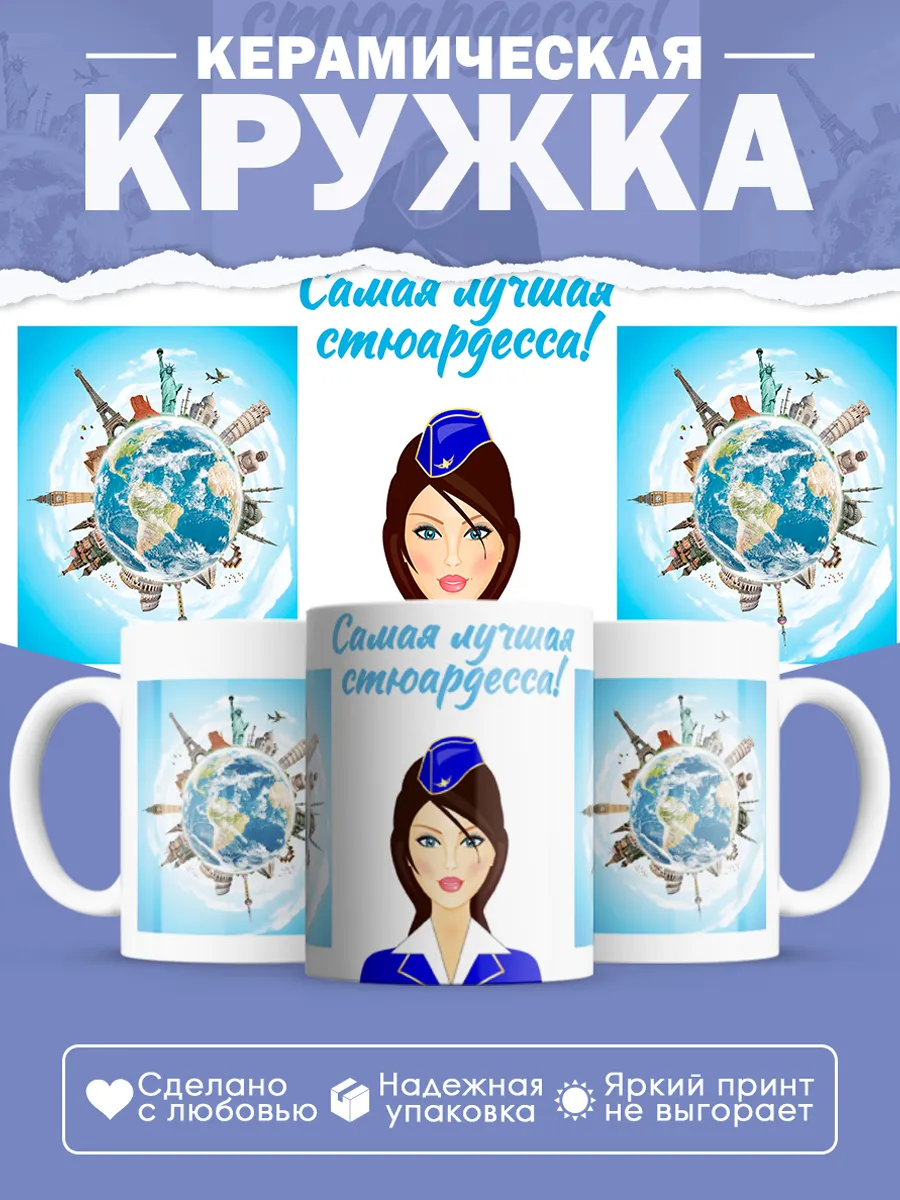Керамическая кружка Самая лучшая стюардесса!