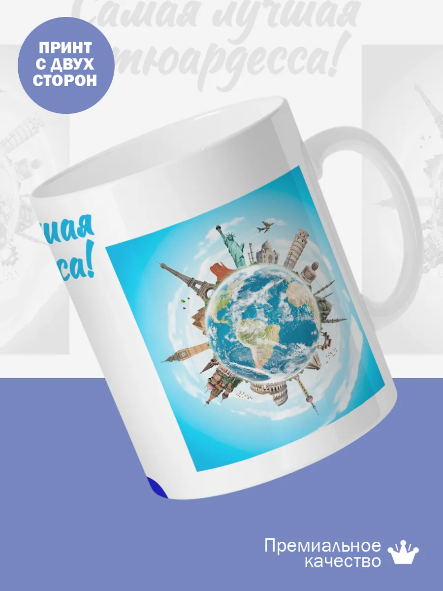 Керамическая кружка Самая лучшая стюардесса! — фото 2