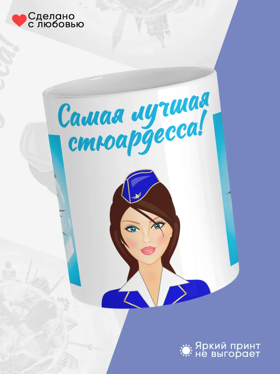 Керамическая кружка Самая лучшая стюардесса! — фото 4