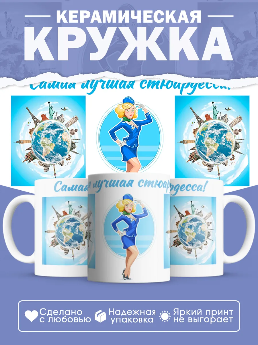 Керамическая кружка Самая лучшая стюардесса!