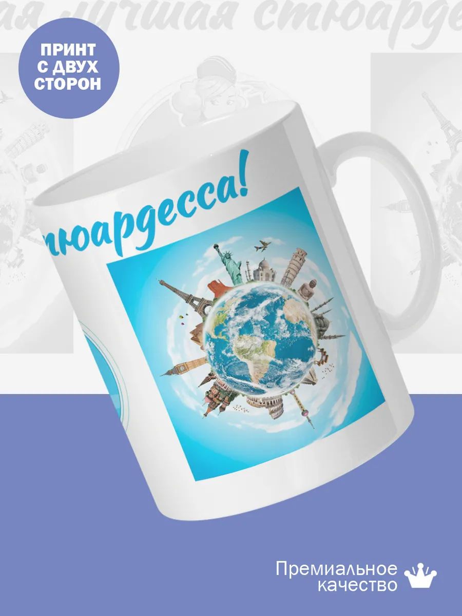 Керамическая кружка Самая лучшая стюардесса! — фото 2