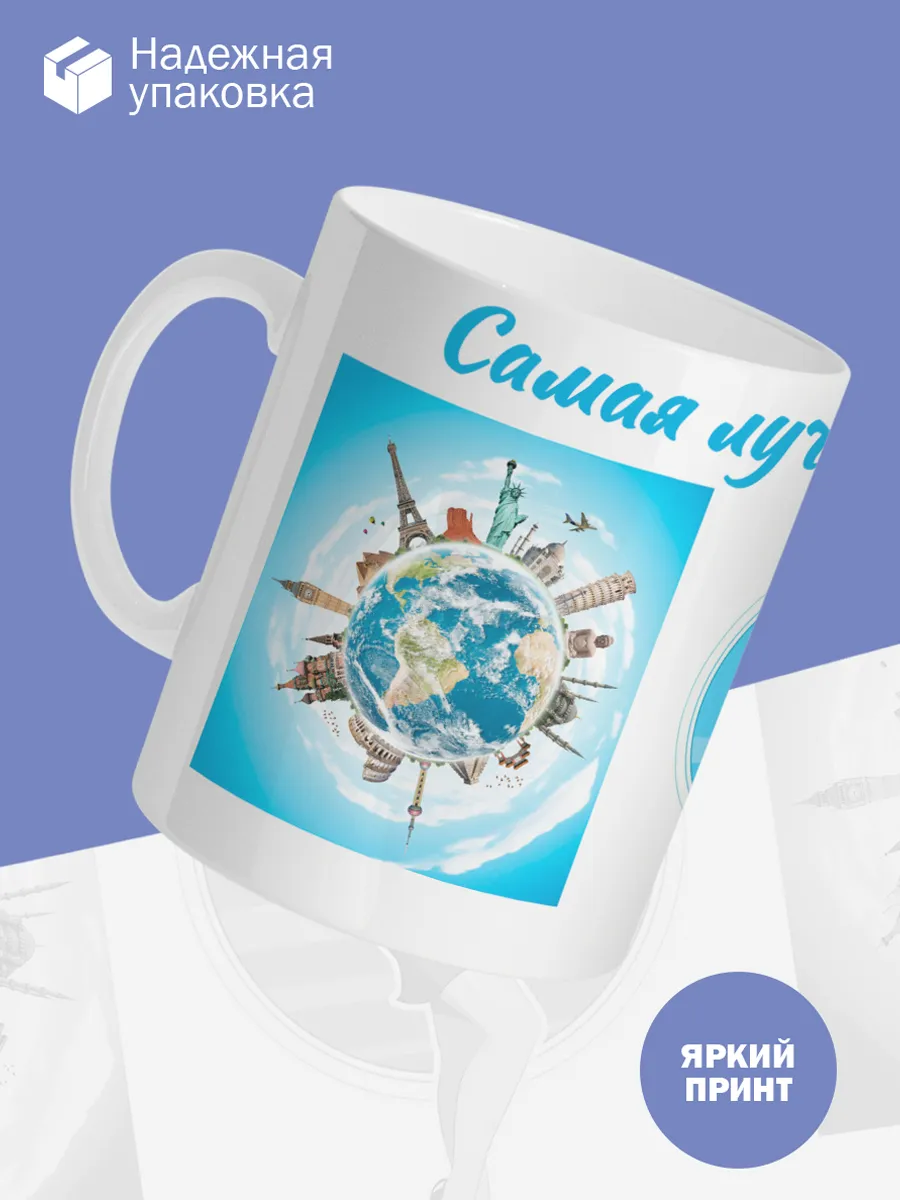 Керамическая кружка Самая лучшая стюардесса! — фото 3
