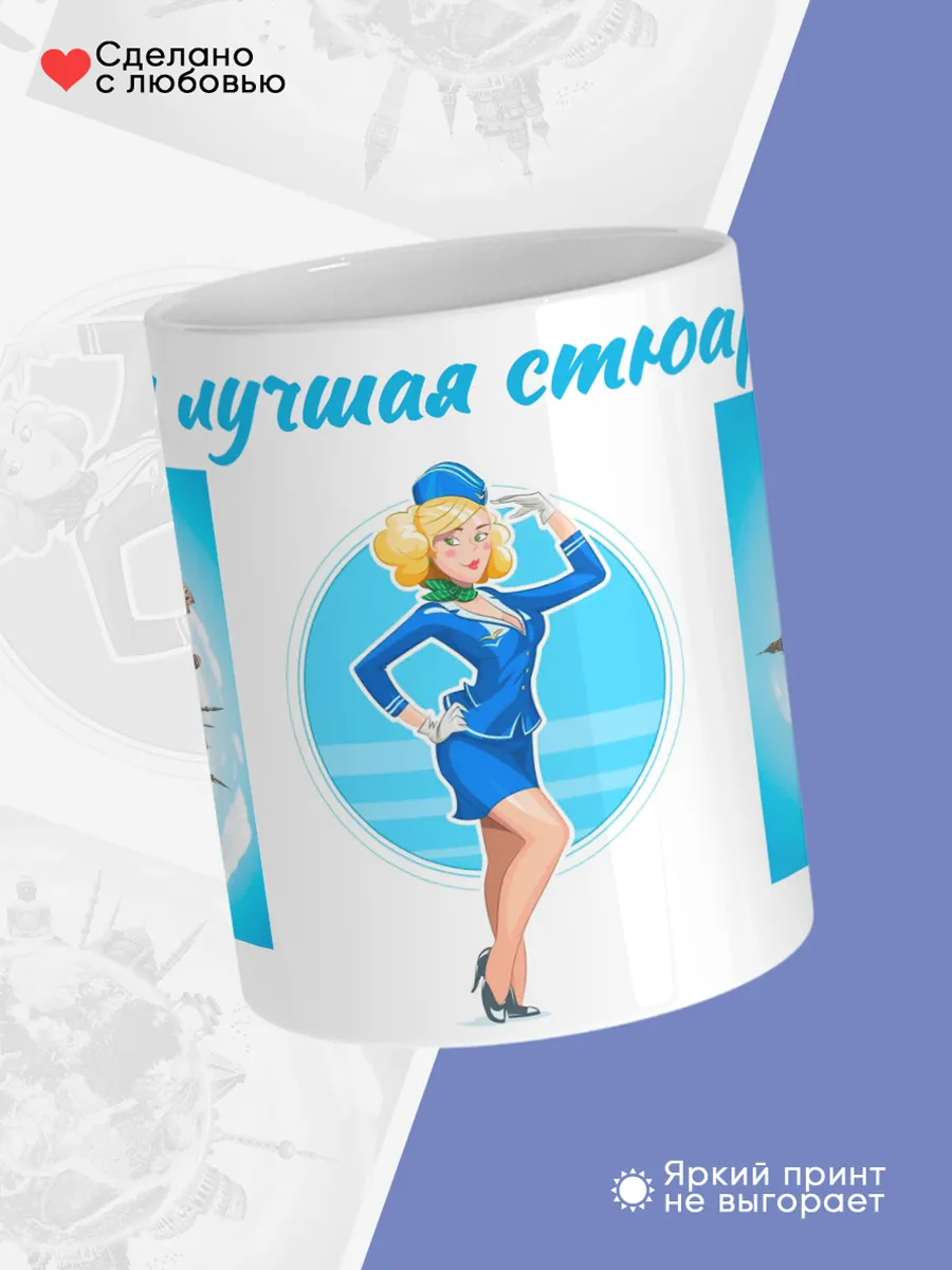 Керамическая кружка Самая лучшая стюардесса! — фото 4